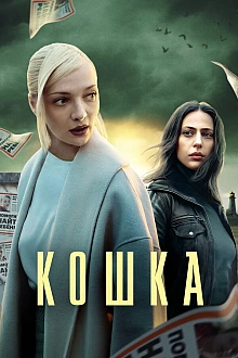 Постер к сериалу Кошка