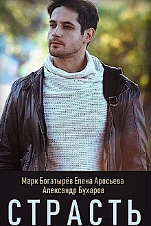 Постер к сериалу Страсть