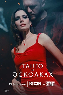 Постер к сериалу Танго на осколках