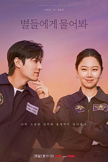 Постер к дорамe Спроси у звёзд