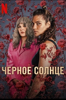 Постер к сериалу Черное солнце