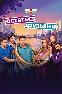Постер к сериалу Остаться друзьями
