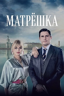 Постер к сериалу Матрёшка