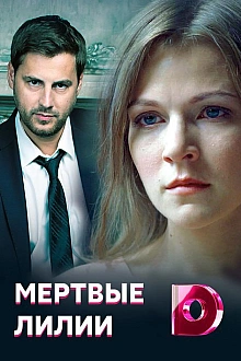 Постер к сериалу Мёртвые лилии
