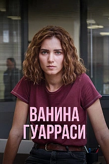 Постер к сериалу Ванина, вице-квестор из Катании