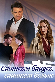 Постер к сериалу Слишком близко, слишком больно