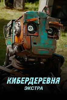 Постер к сериалу Кибердеревня: Экстра