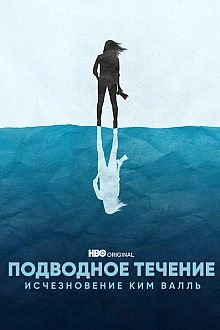Постер к сериалу Подводное течение