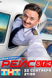 Постер к сериалу Рейс 314