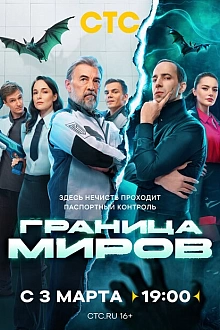 Постер к сериалу Граница миров