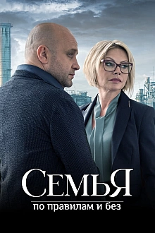 Постер к сериалу Семья по правилам и без