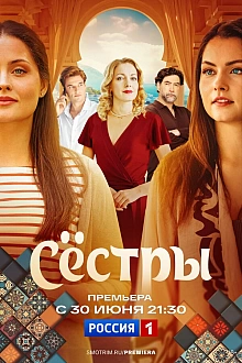 Постер к сериалу Сестры