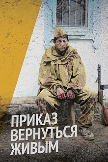 Постер к сериалу Приказ вернуться живым