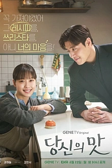 Постер к дорамe Вкусный, твой