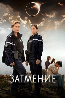 Постер к сериалу Затмение