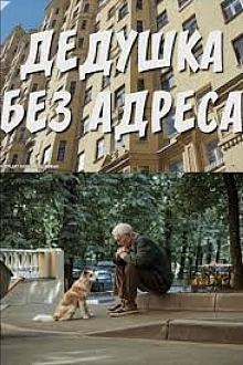 Постер к сериалу Дедушка без адреса