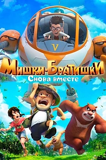 Постер к мультсериалу Мишки-братишки. Снова вместе