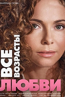 Постер к сериалу Все возрасты любви