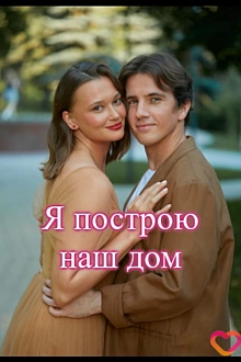 Постер к сериалу Я построю наш дом