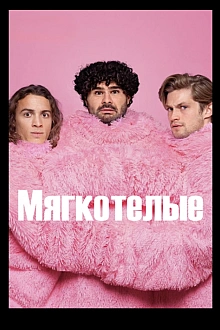 Постер к сериалу Мягкотелые