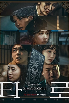 Постер к дорамe Таро