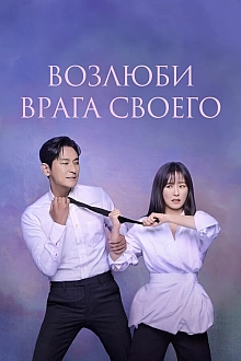 Постер к дорамe Возлюби врага своего
