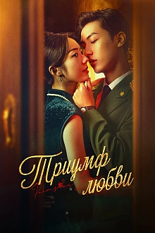 Постер к сериалу Триумф любви