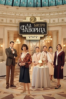Постер к сериалу Бистро «Ла Фаворита»