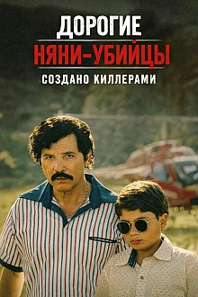 Постер к сериалу Дорогие няни-убийцы: Создано киллерами