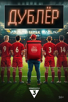 Постер к сериалу Звезда / Дублёр