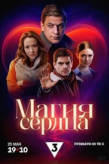 Постер к сериалу Магия сердца