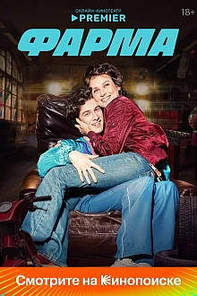 Постер к сериалу Фарма