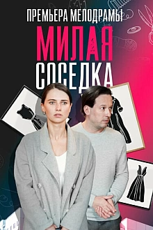 Постер к сериалу Милая соседка