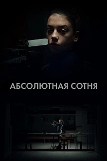 Постер к сериалу Абсолютная сотня