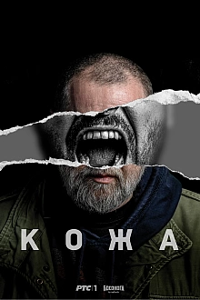 Постер к сериалу Кожа