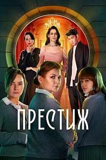 Постер к сериалу Престиж