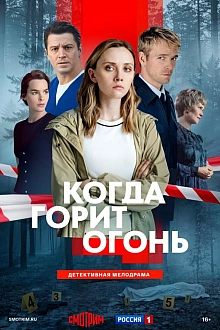 Постер к сериалу Когда горит огонь