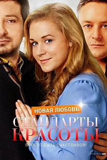 Постер к сериалу Стандарты красоты. Новая любовь