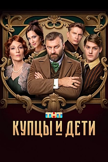 Постер к сериалу Купцы и дети