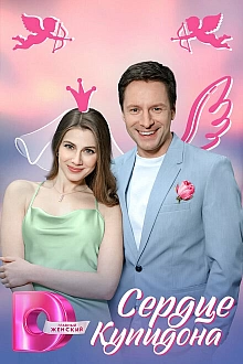 Постер к сериалу Сердце Купидона