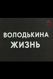 Постер к сериалу Володькина жизнь	