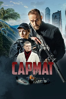 Постер к сериалу Сармат