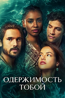 Постер к сериалу Одержимость тобой