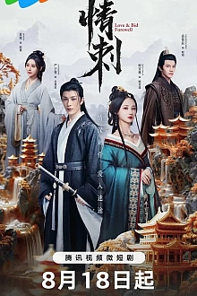 Постер к сериалу Шип любви