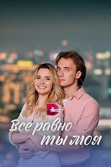 Постер к сериалу Всё равно ты моя