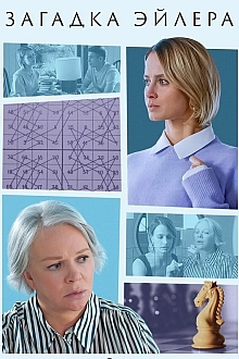 Постер к сериалу Загадка Эйлера