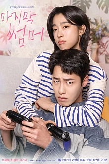 Постер к дорамe Последнее лето