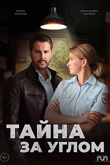 Постер к сериалу Тайна за углом