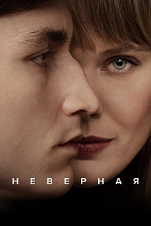 Постер к сериалу Неверная