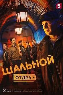 Постер к сериалу Шальной отдел